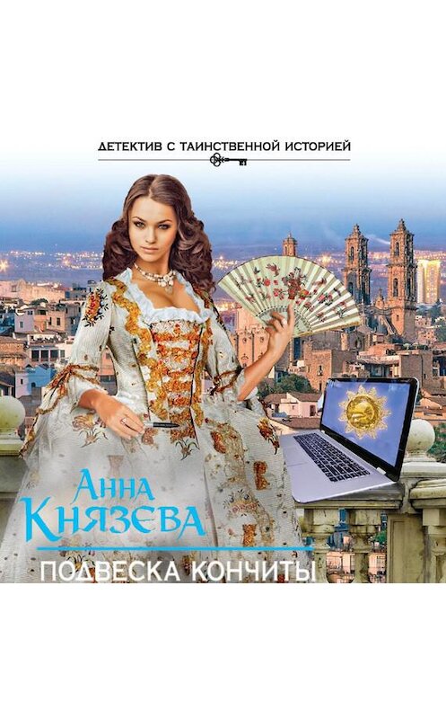 Обложка аудиокниги «Подвеска Кончиты» автора Анны Князевы.