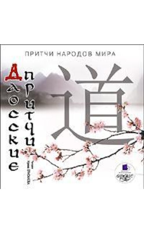 Обложка аудиокниги «Даосские притчи» автора Коллектива Авторова. ISBN 4607031759585.