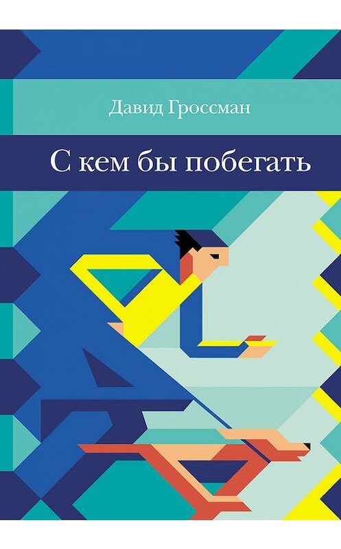 Обложка книги «С кем бы побегать» автора Давида Гроссмана издание 2017 года. ISBN 9785437001783.