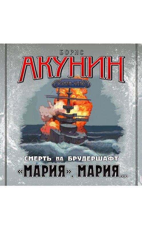 Обложка аудиокниги ««Мария», Мария… Фильма седьмая» автора Бориса Акунина.