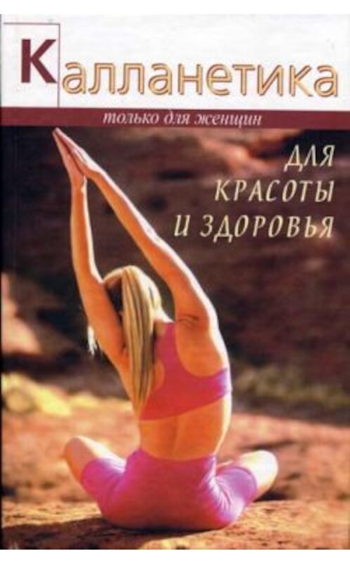 Обложка книги «Калланетика для красоты и здоровья» автора Ванесси Томпсона издание 2006 года. ISBN 5222056686.