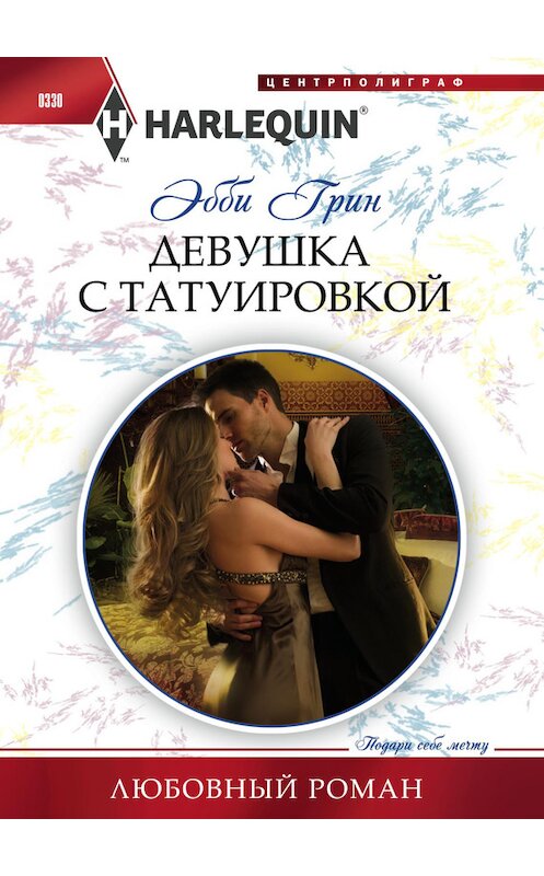 Обложка книги «Девушка с татуировкой» автора Эбби Грина издание 2013 года. ISBN 9785227044372.