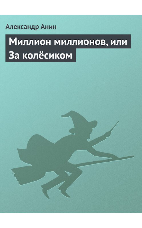 Обложка книги «Миллион миллионов, или За колёсиком» автора Александра Анина.