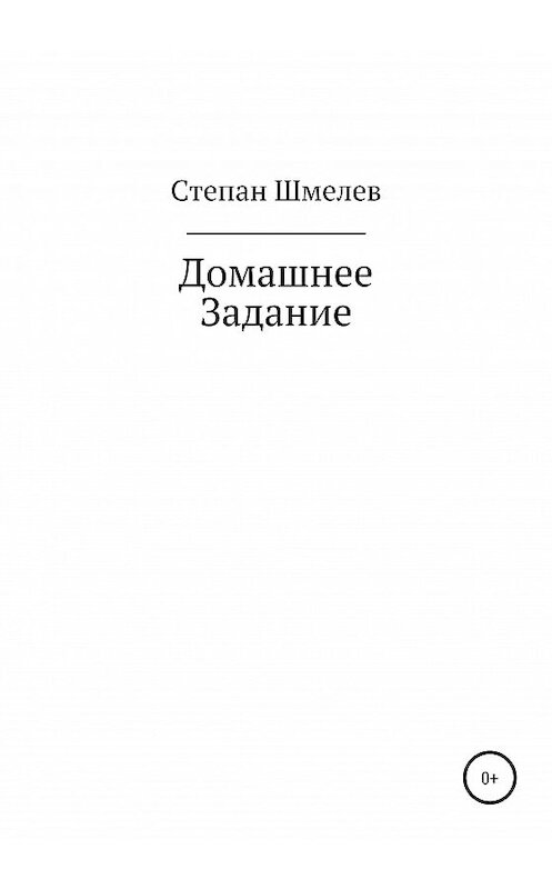 Обложка книги «Домашнее задание» автора Степана Шмелева издание 2020 года.