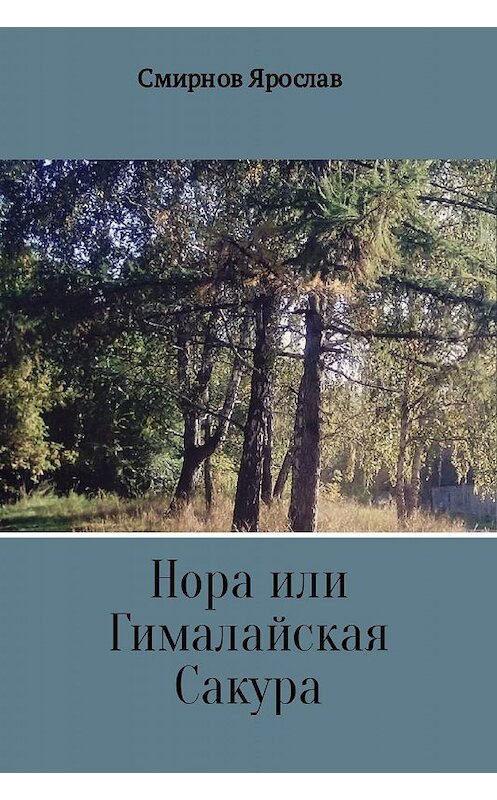 Обложка книги «Нора или Гималайская Сакура» автора Ярослава Смирнова.