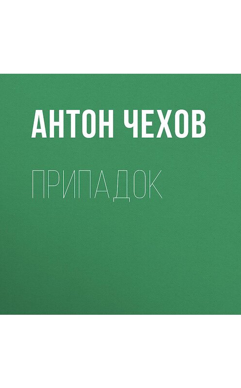 Обложка аудиокниги «Припадок» автора Антона Чехова.