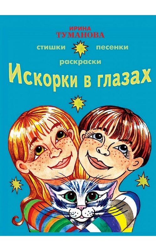 Обложка книги «Искорки в глазах» автора Ириной Тумановы. ISBN 9785447457471.