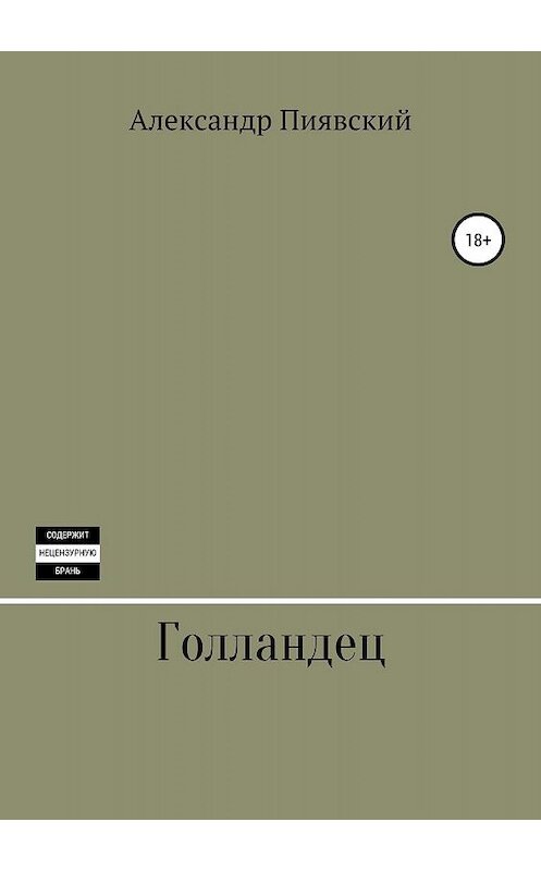 Обложка книги «Голландец» автора Александра Пиявския издание 2019 года.