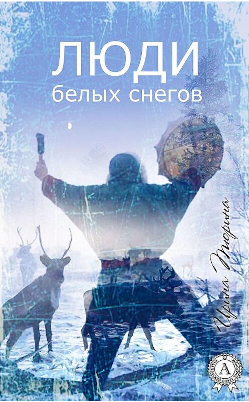 Обложка книги «Люди белых снегов» автора Ириной Тюрины.