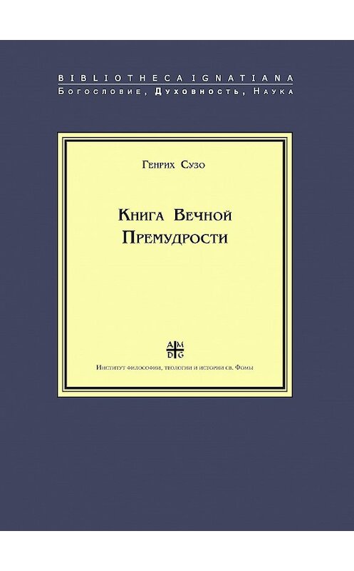 Обложка книги «Книга Вечной Премудрости» автора Генрих Сузо издание 2008 года. ISBN 9785942420468.