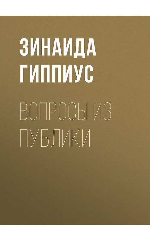 Обложка книги «Вопросы из публики» автора Зинаиды Гиппиуса.