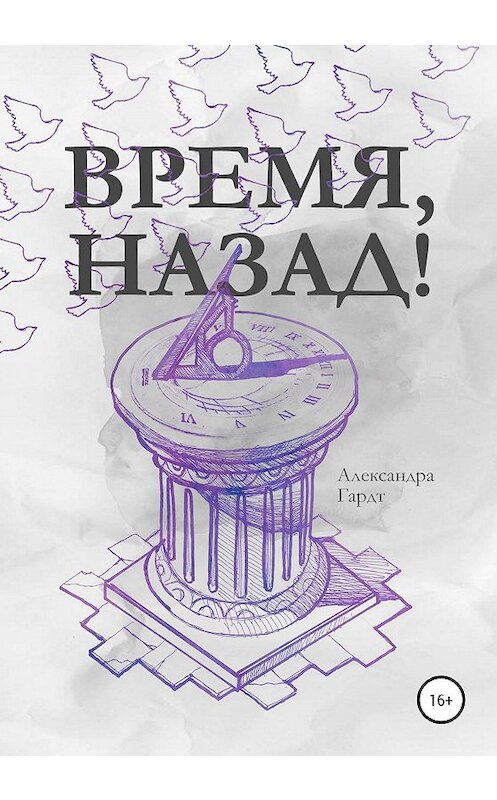 Обложка книги «Время, назад!» автора Александры Гардта издание 2020 года.