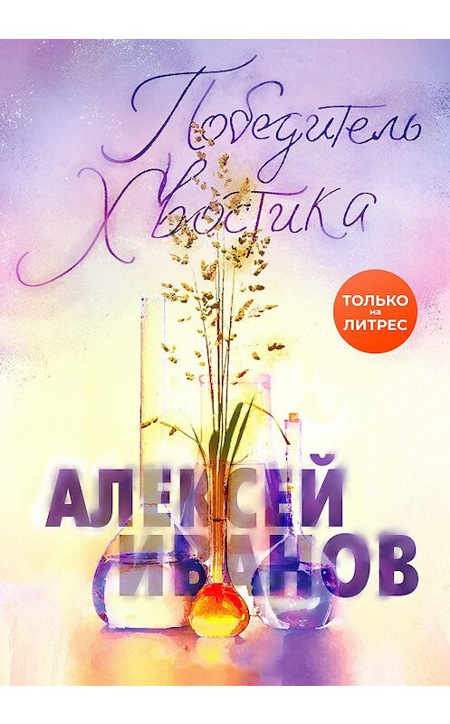 Обложка книги «Победитель Хвостика» автора Алексея Иванова.