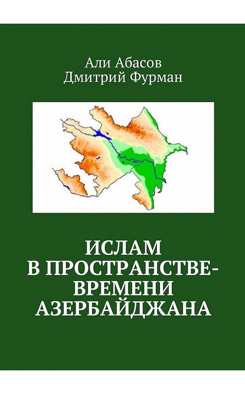 Обложка книги «Ислам в пространстве-времени Азербайджана» автора . ISBN 9785449018588.