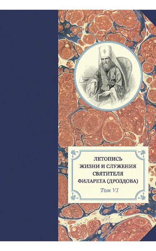 Обложка книги «Летопись жизни и служения святителя Филарета (Дроздова). Т. VI. 1851–1858 гг.» автора Неустановленного Автора. ISBN 9785742911166.