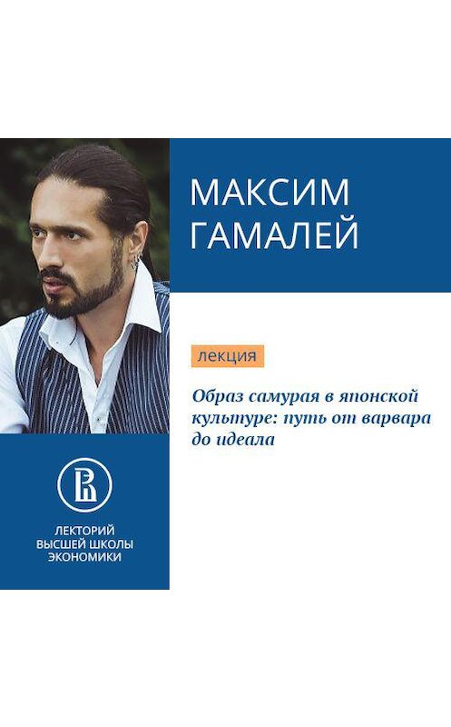Обложка аудиокниги «Образ самурая в японской культуре: путь от варвара до идеала» автора Максима Гамалея.