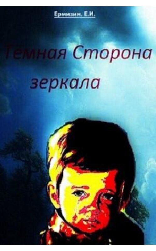 Обложка книги «Тёмная сторона зеркала (P.S.)» автора Евгеного Ермизина.