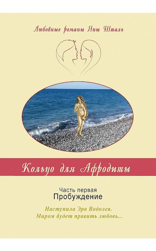 Обложка книги «Кольцо для Афродиты. Часть 1. Пробуждение» автора Яны Штали издание 2020 года. ISBN 9785988564232.