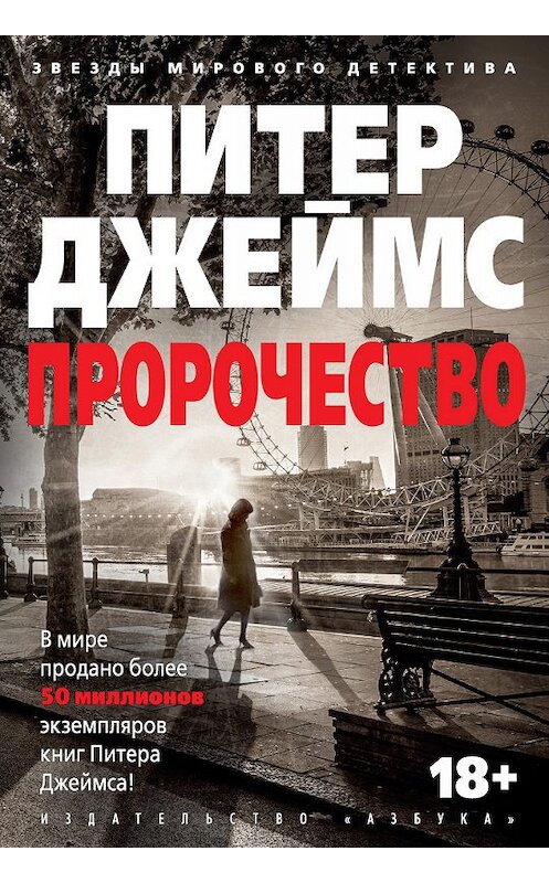 Обложка книги «Пророчество» автора Питера Джеймса издание 2018 года. ISBN 9785389147393.