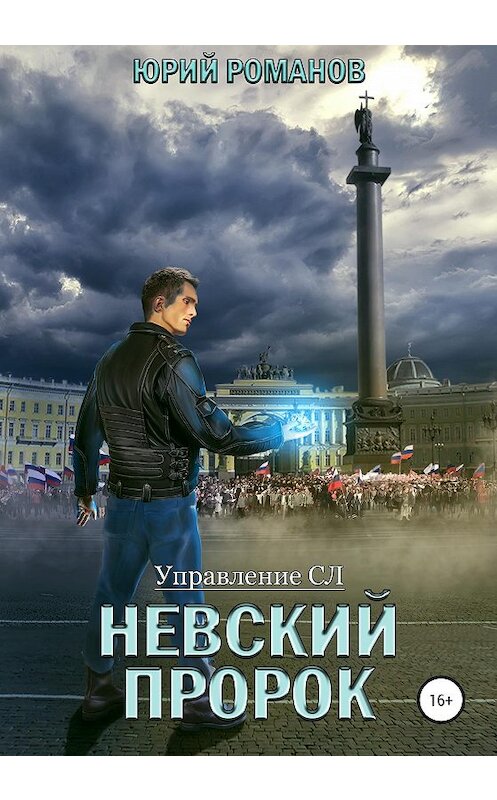 Обложка книги «Невский пророк» автора Юрия Романова издание 2020 года.