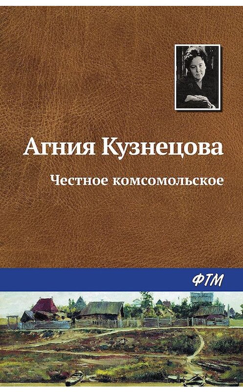 Обложка книги «Честное комсомольское» автора Агнии Кузнецовы (маркова) издание 1984 года. ISBN 9785446702084.