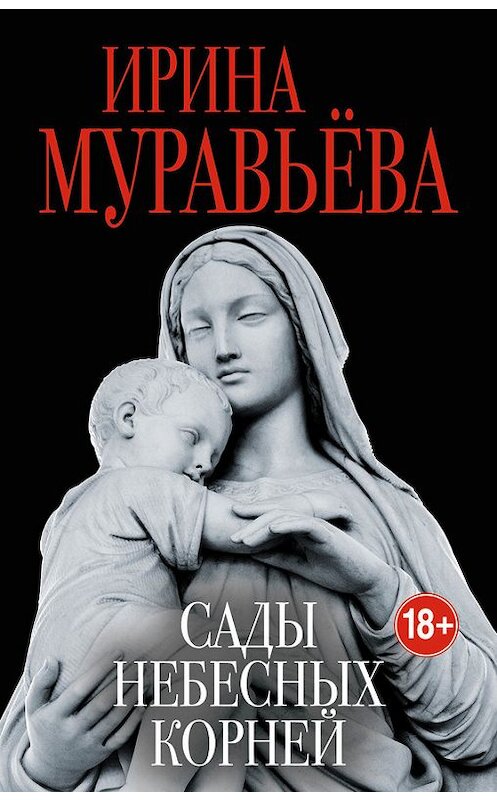Обложка книги «Сады небесных корней» автора Ириной Муравьевы издание 2017 года. ISBN 9785699996278.