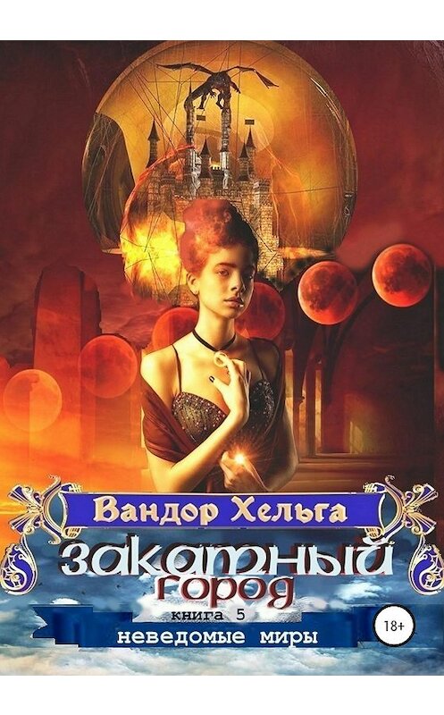 Обложка книги «Закатный город» автора Вандор Хельги издание 2020 года. ISBN 9785532063570.