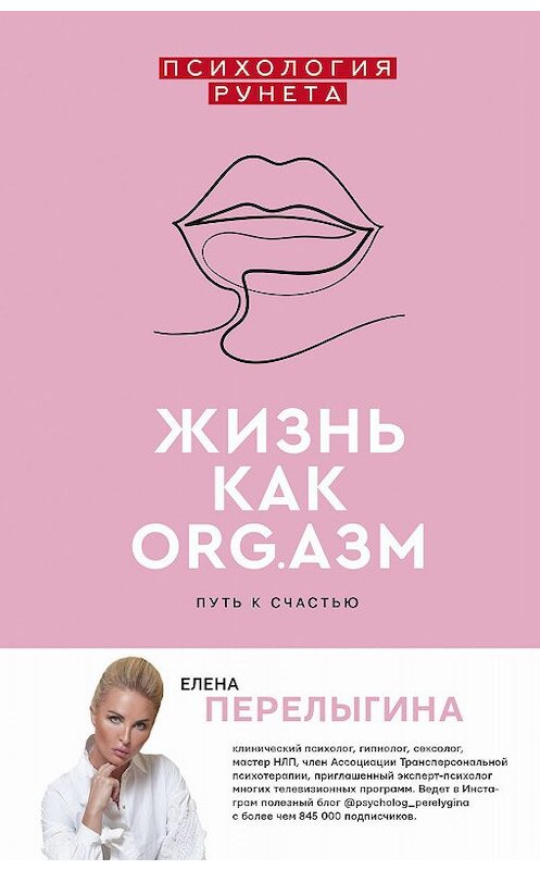 Обложка книги «Жизнь как ORG.азм: путь к счастью» автора Елены Перелыгины. ISBN 9785171147839.