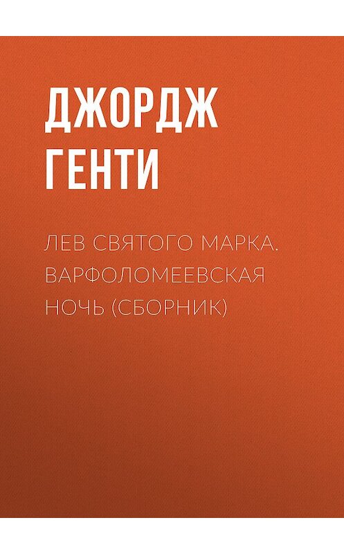 Обложка книги «Лев Святого Марка. Варфоломеевская ночь (сборник)» автора Джордж Генти издание 2010 года. ISBN 9785486035784.