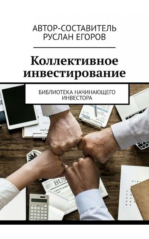 Обложка книги «Коллективное инвестирование. Библиотека начинающего инвестора» автора Руслана Егорова. ISBN 9785449832160.