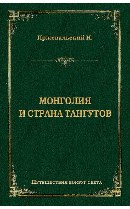 Обложка книги «Монголия и страна тангутов» автора Николая Пржевальския издание 2009 года. ISBN 9785486028304.