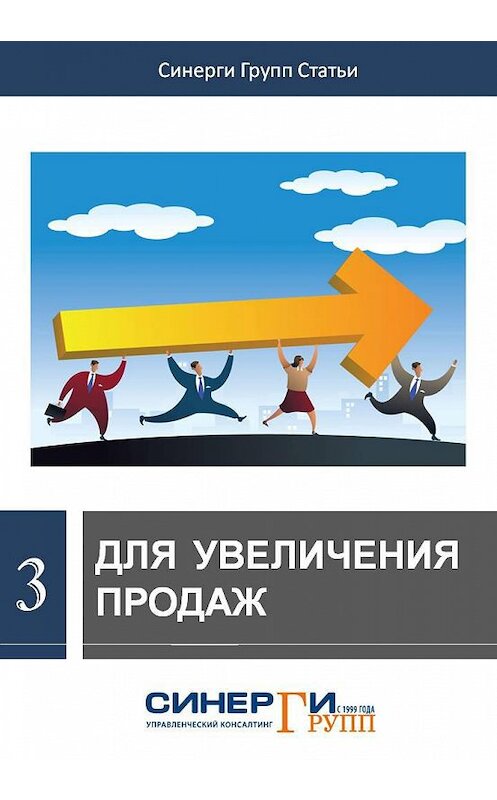 Обложка книги «Для увеличения продаж (сборник)» автора Сборника Статея.