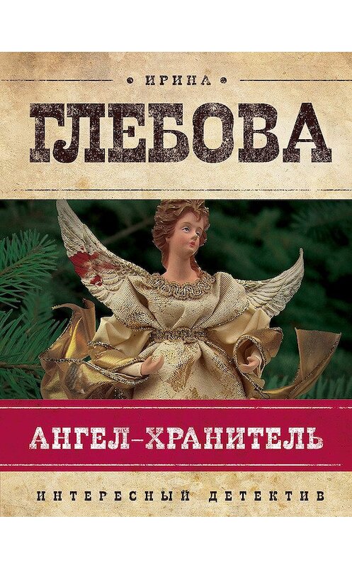 Обложка книги «Ангел-хранитель» автора Ириной Глебовы издание 2012 года. ISBN 9785699540419.