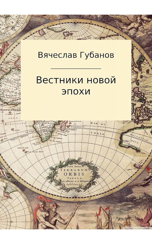 Обложка книги «Вестники новой эпохи» автора Вячеслава Губанова издание 2017 года.