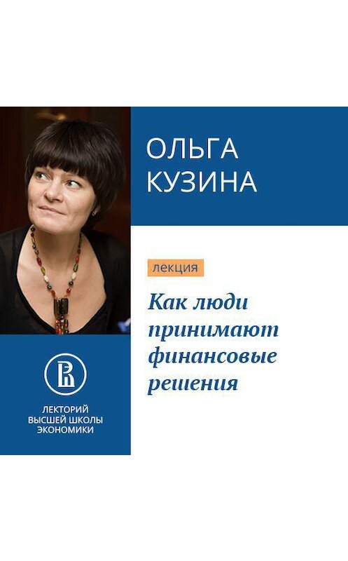 Обложка аудиокниги «Как люди принимают финансовые решения» автора Ольги Кузины.