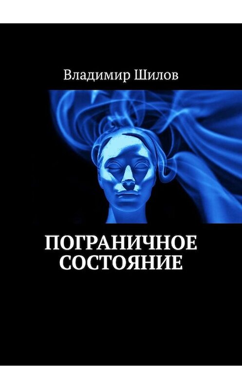 Обложка книги «Пограничное состояние» автора Владимира Шилова. ISBN 9785449639097.