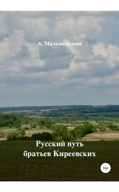 Обложка книги «Русский путь братьев Киреевских» автора А. Малышевския издание 2020 года.