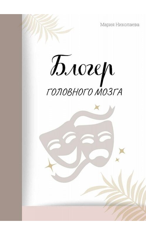 Обложка книги «Блогер головного мозга» автора Марии Николаевы. ISBN 9785005097934.