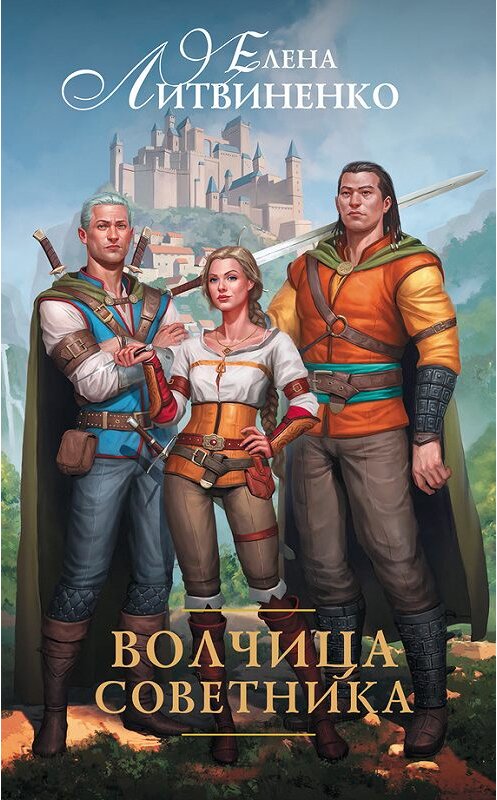 Обложка книги «Волчица советника» автора Елены Литвиненко издание 2016 года. ISBN 9785170964369.