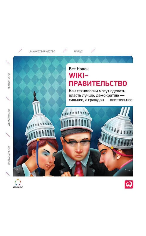 Обложка аудиокниги «Wiki-правительство: Как технологии могут сделать власть лучше, демократию – сильнее, а граждан – влиятельнее» автора Бета Симона Новька. ISBN 9785961429992.