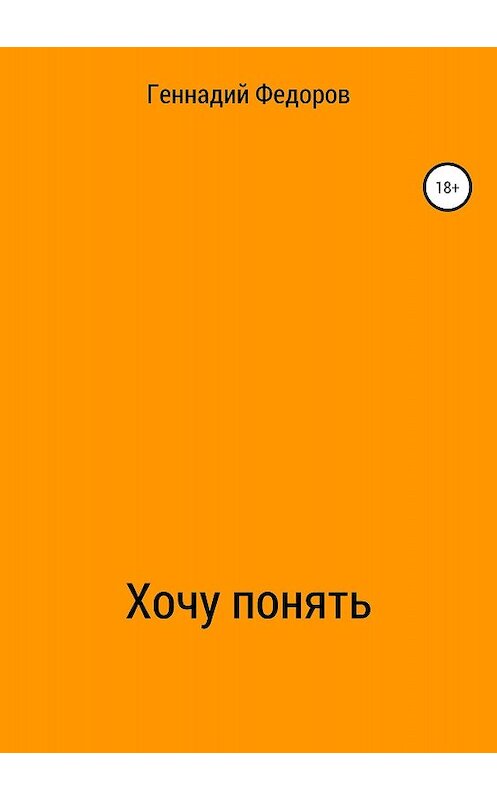 Обложка книги «Хочу понять» автора Геннадия Федорова издание 2018 года.