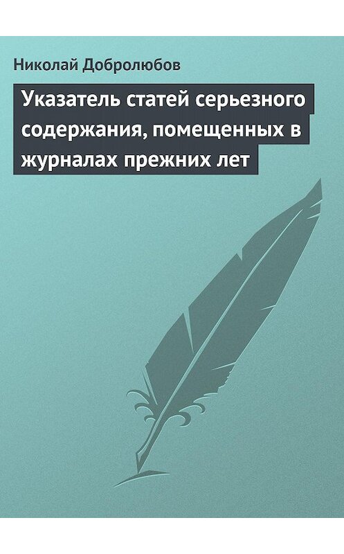 Обложка книги «Указатель статей серьезного содержания, помещенных в журналах прежних лет» автора Николая Добролюбова.