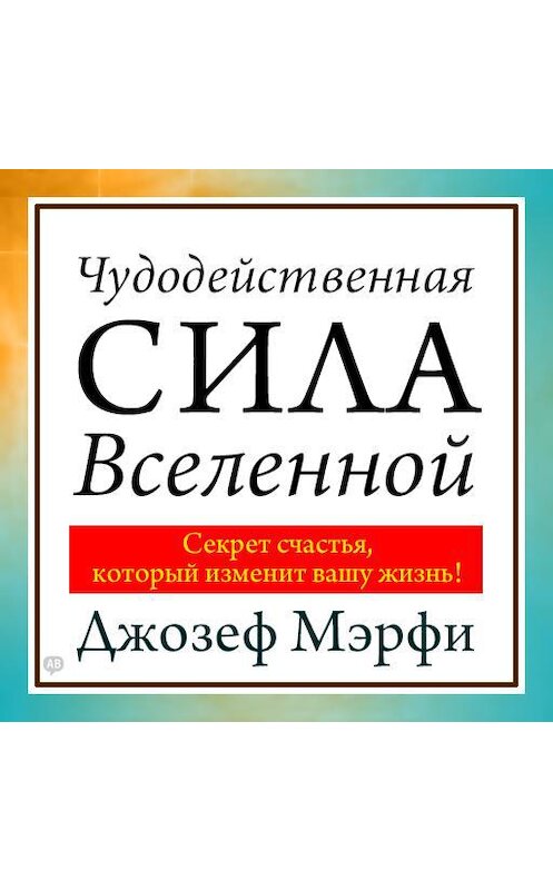 Обложка аудиокниги «Чудодейственная сила Вселенной» автора Джозеф Мэрфи.