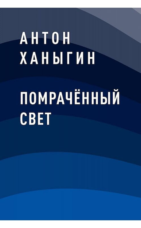 Обложка книги «Помрачённый Свет» автора Антона Ханыгина.
