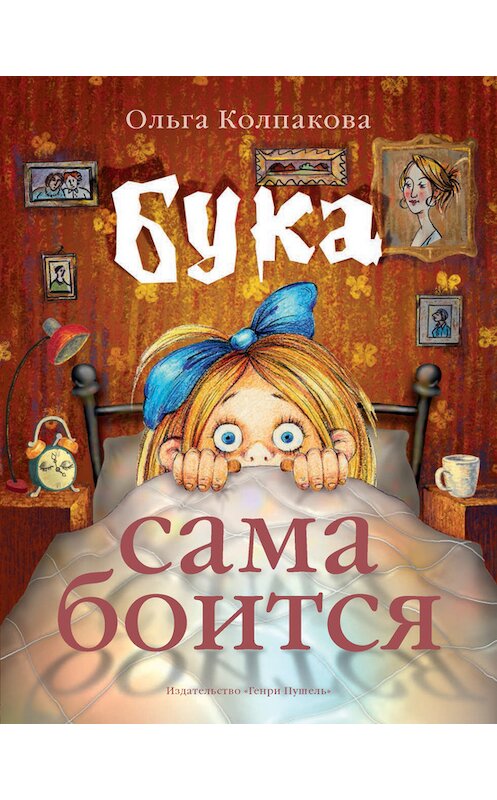 Обложка книги «Бука сама боится. Нестрашные сказки про страшную Буку» автора Ольги Колпаковы издание 2011 года. ISBN 9785990209176.