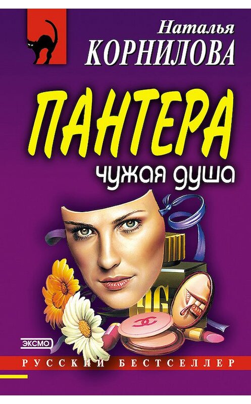 Обложка книги «Чужая душа» автора Натальи Корниловы издание 2002 года. ISBN 5699013229.