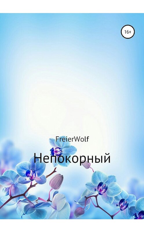 Обложка книги «Непокорный» автора Алексей Freierwolf издание 2020 года.