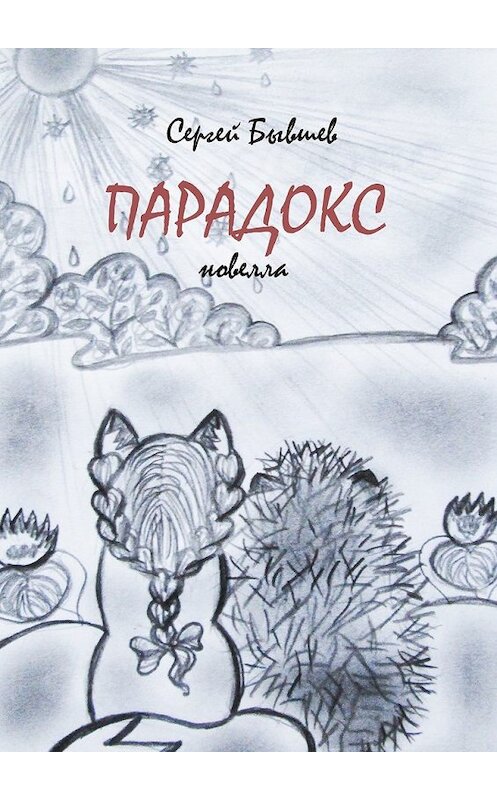 Обложка книги «Парадокс. Новелла» автора Сергея Бывшева. ISBN 9785448593956.