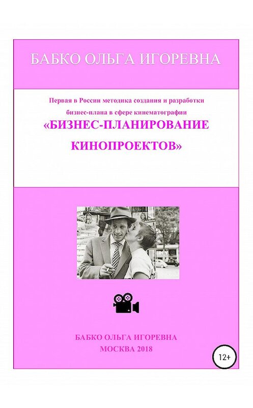 Обложка книги «Бизнес-планирование кинопроектов» автора Ольги Бабко издание 2020 года. ISBN 9785604044018.