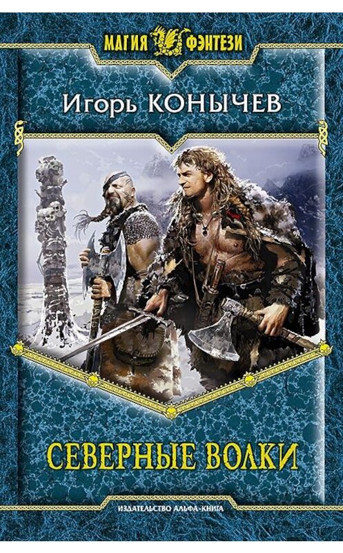 Обложка книги «Северные волки» автора Игоря Конычева издание 2013 года. ISBN 9785992216547.